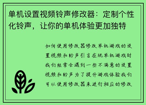 单机设置视频铃声修改器：定制个性化铃声，让你的单机体验更加独特