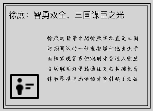 徐庶：智勇双全，三国谋臣之光
