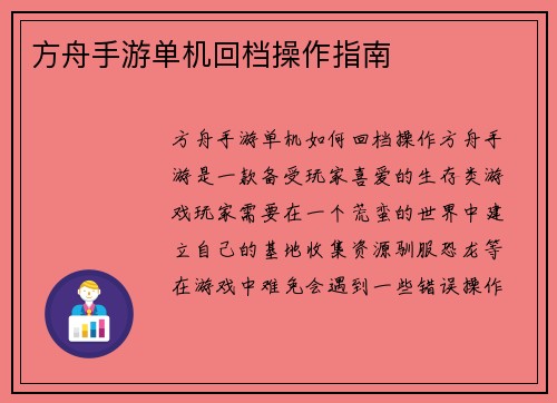 方舟手游单机回档操作指南