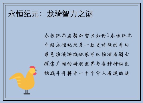 永恒纪元：龙骑智力之谜
