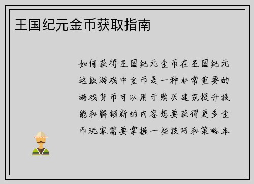 王国纪元金币获取指南
