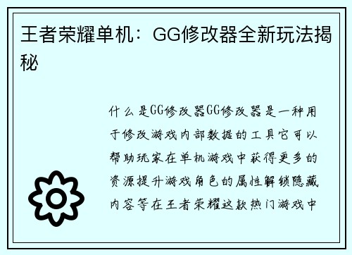 王者荣耀单机：GG修改器全新玩法揭秘