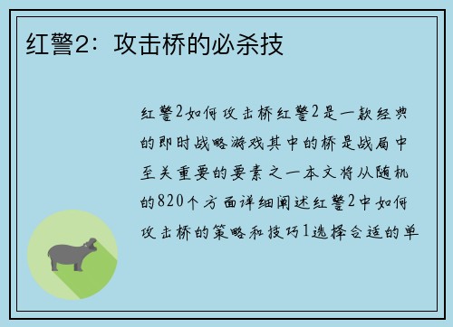 红警2：攻击桥的必杀技
