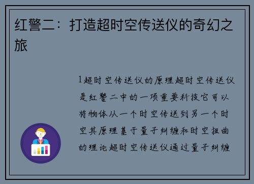 红警二：打造超时空传送仪的奇幻之旅