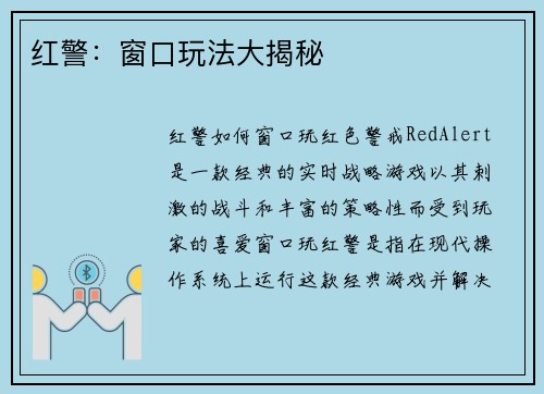 红警：窗口玩法大揭秘