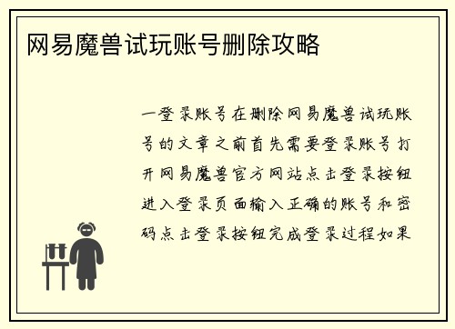 网易魔兽试玩账号删除攻略