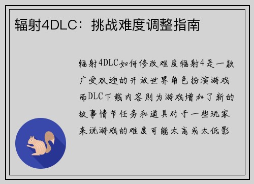 辐射4DLC：挑战难度调整指南